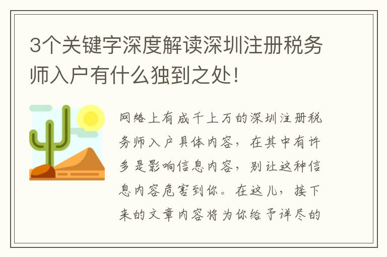 3個關鍵字深度解讀深圳注冊稅務師入戶有什么獨到之處！
