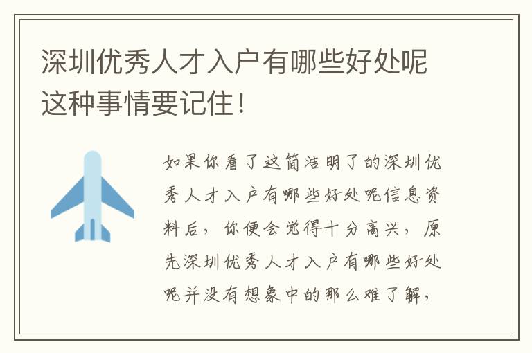 深圳優(yōu)秀人才入戶(hù)有哪些好處呢這種事情要記住！