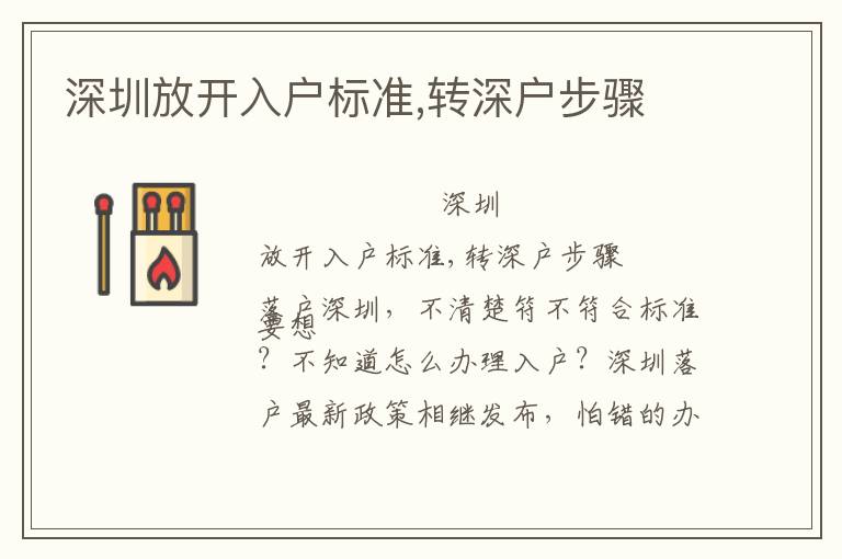 深圳放開入戶標準,轉(zhuǎn)深戶步驟