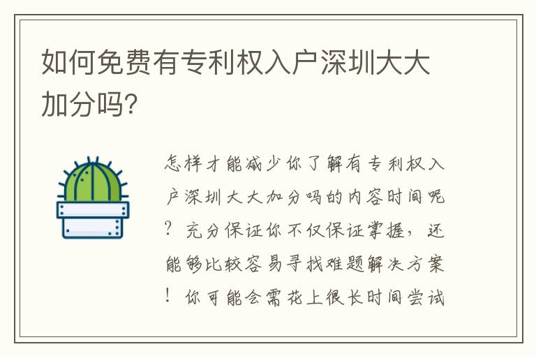 如何免費有專利權入戶深圳大大加分嗎？