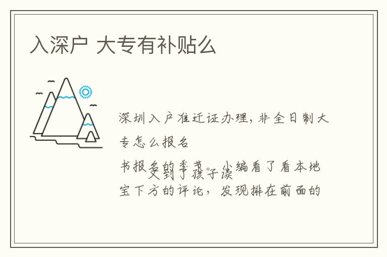 入深戶(hù) 大專(zhuān)有補(bǔ)貼么