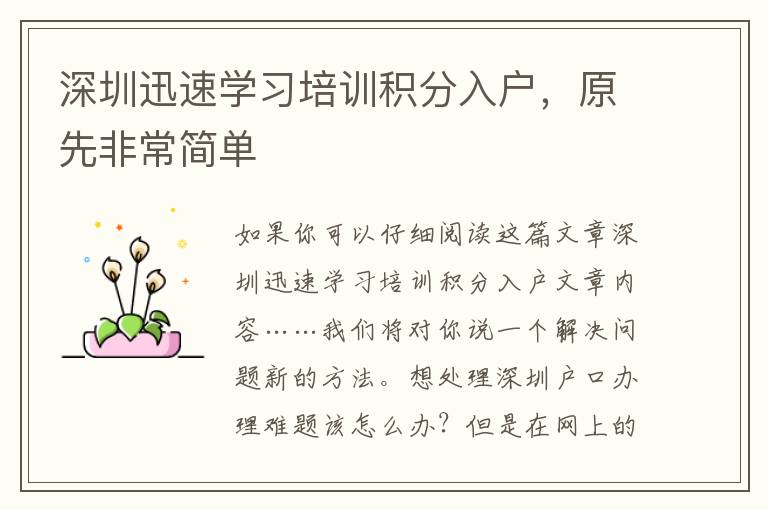 深圳迅速學習培訓積分入戶，原先非常簡單