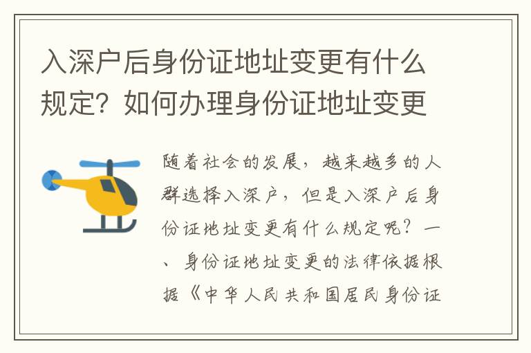 入深戶后身份證地址變更有什么規定？如何辦理身份證地址變更手續？