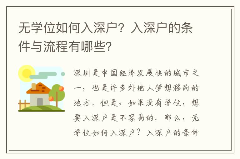 無學(xué)位如何入深戶？入深戶的條件與流程有哪些？