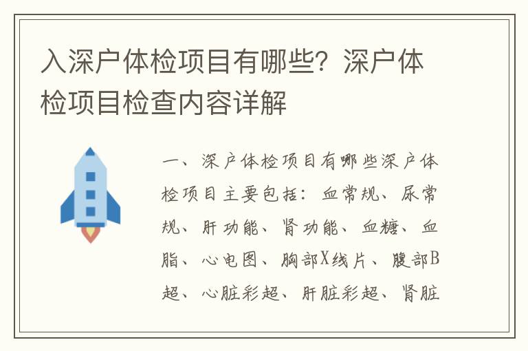 入深戶體檢項目有哪些？深戶體檢項目檢查內(nèi)容詳解