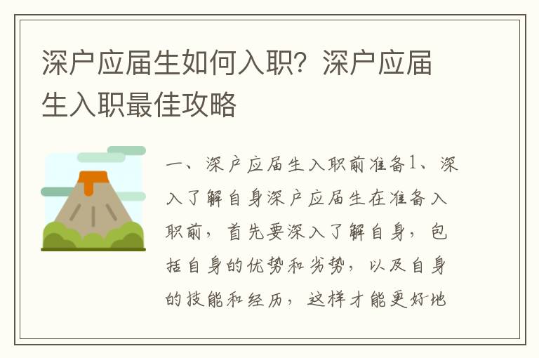 深戶應(yīng)屆生如何入職？深戶應(yīng)屆生入職最佳攻略