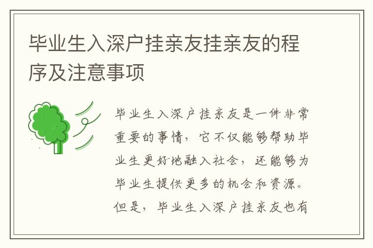 畢業(yè)生入深戶掛親友掛親友的程序及注意事項(xiàng)