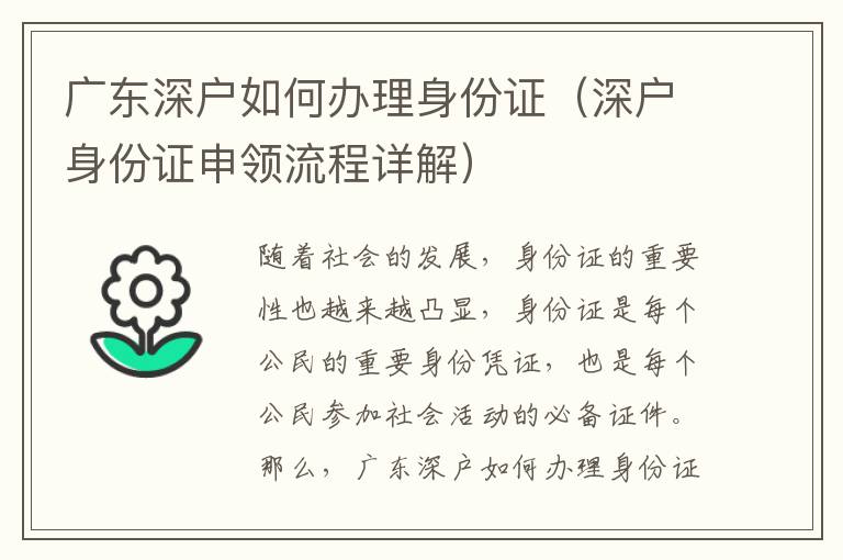 廣東深戶(hù)如何辦理身份證（深戶(hù)身份證申領(lǐng)流程詳解）