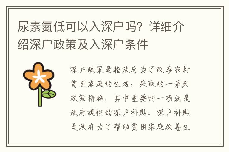 尿素氮低可以入深戶嗎？詳細(xì)介紹深戶政策及入深戶條件