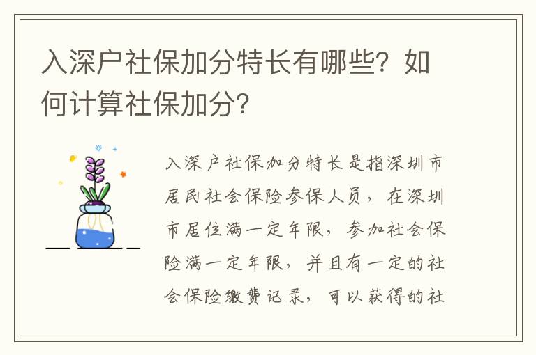 入深戶社保加分特長有哪些？如何計算社保加分？