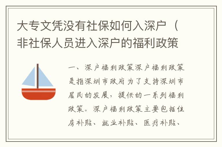 大專文憑沒有社保如何入深戶（非社保人員進(jìn)入深戶的福利政策）