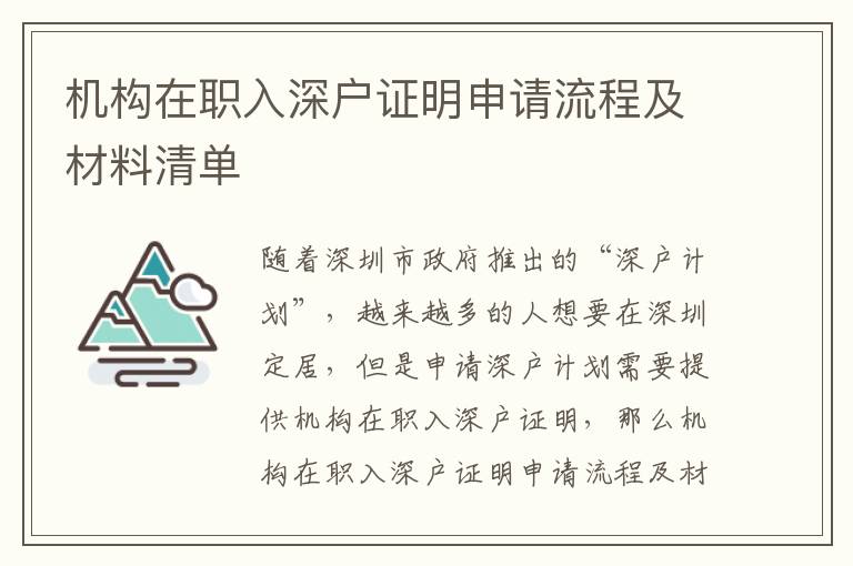 機(jī)構(gòu)在職入深戶證明申請流程及材料清單