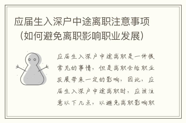 應屆生入深戶中途離職注意事項（如何避免離職影響職業(yè)發(fā)展）