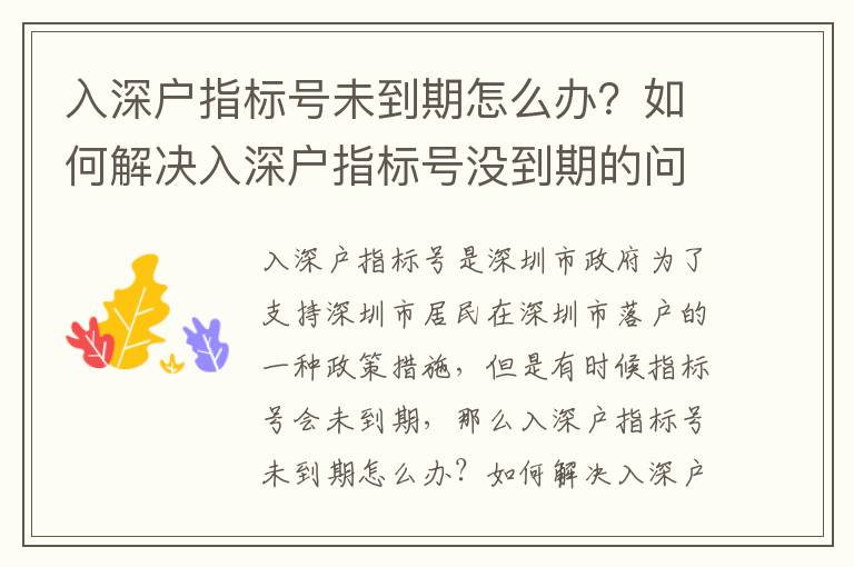 入深戶指標號未到期怎么辦？如何解決入深戶指標號沒到期的問題