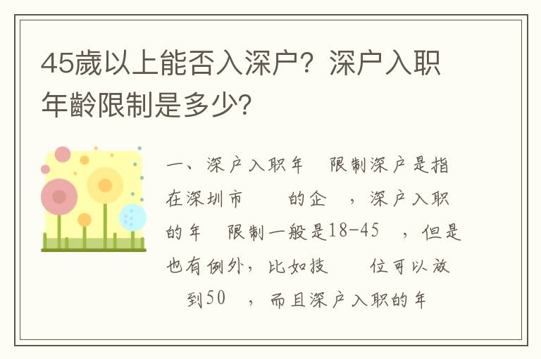 45歲以上能否入深戶？深戶入職年齡限制是多少？