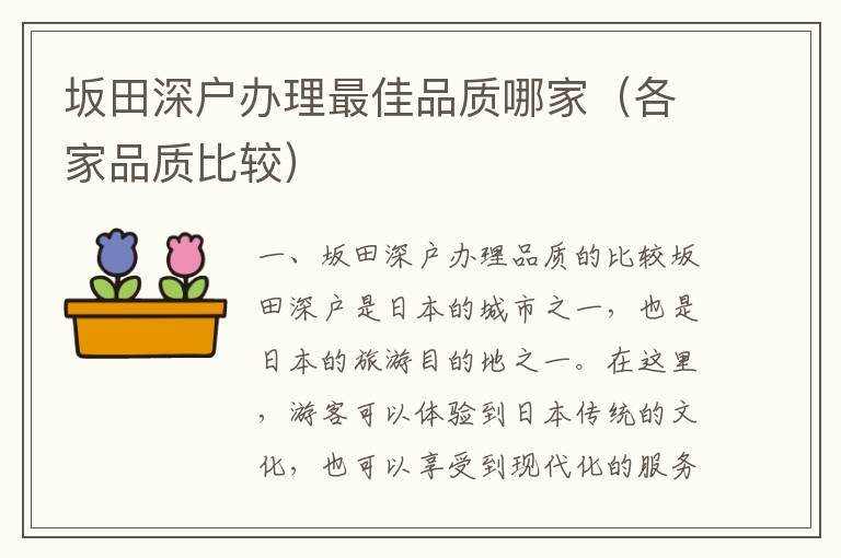 坂田深戶辦理最佳品質(zhì)哪家（各家品質(zhì)比較）