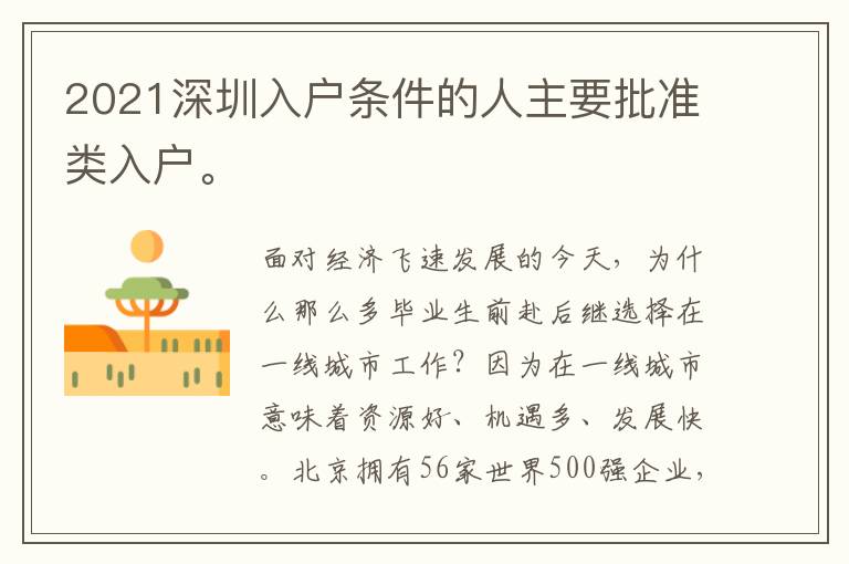 2021深圳入戶條件的人主要批準(zhǔn)類入戶。
