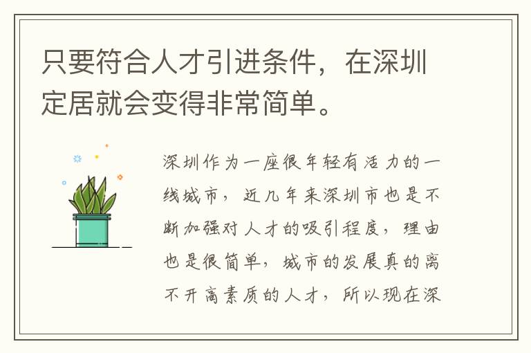 只要符合人才引進條件，在深圳定居就會變得非常簡單。

