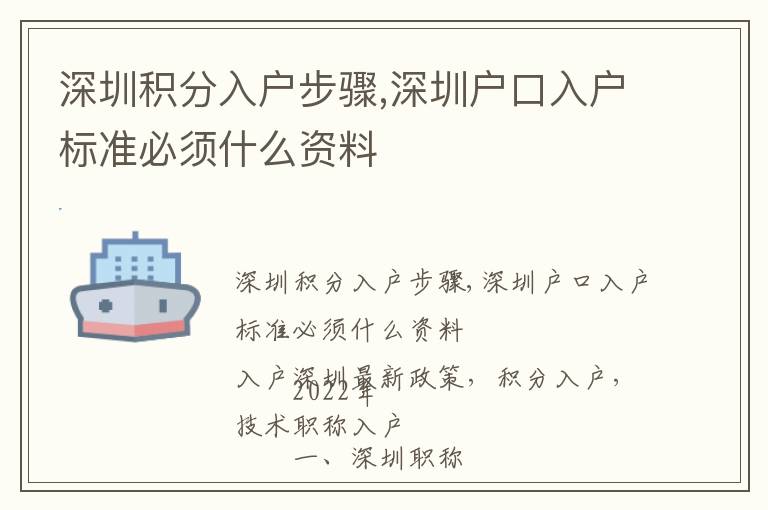 深圳積分入戶步驟,深圳戶口入戶標(biāo)準(zhǔn)必須什么資料