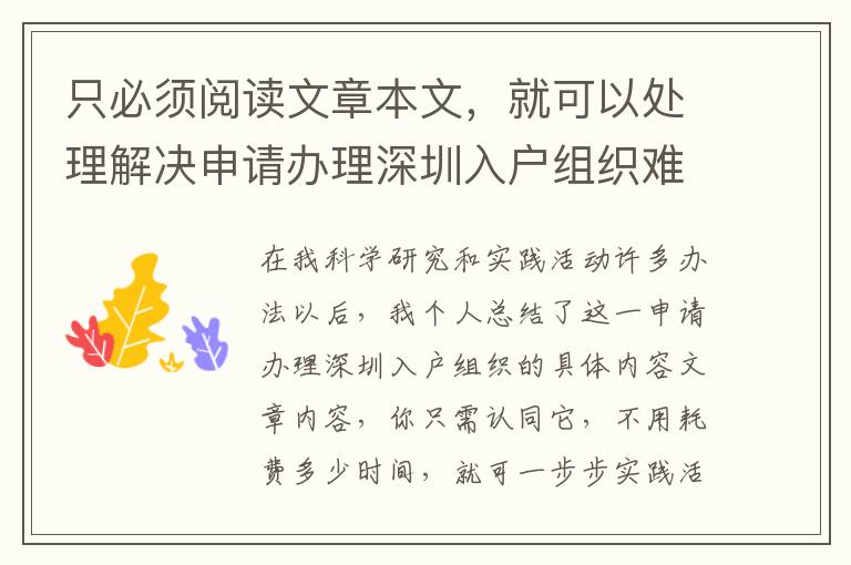 只必須閱讀文章本文，就可以處理解決申請辦理深圳入戶組織難題