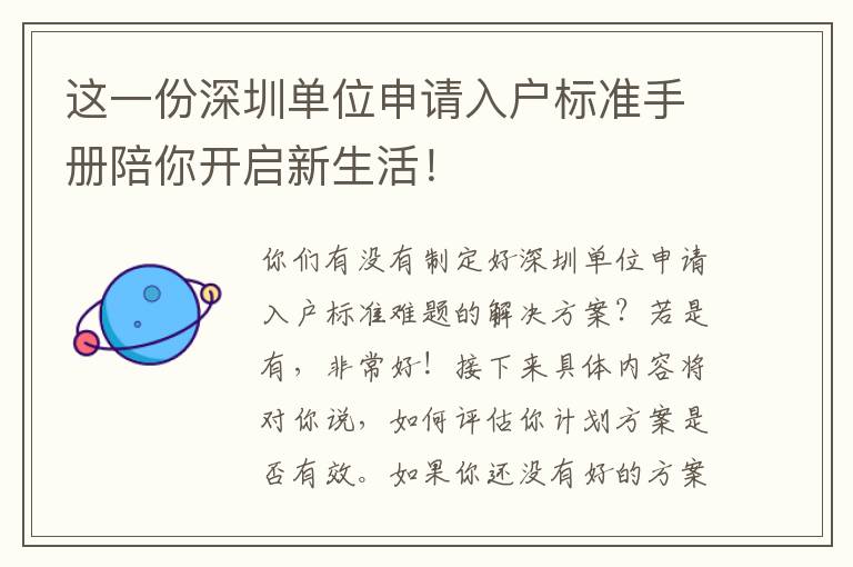 這一份深圳單位申請(qǐng)入戶標(biāo)準(zhǔn)手冊(cè)陪你開啟新生活！