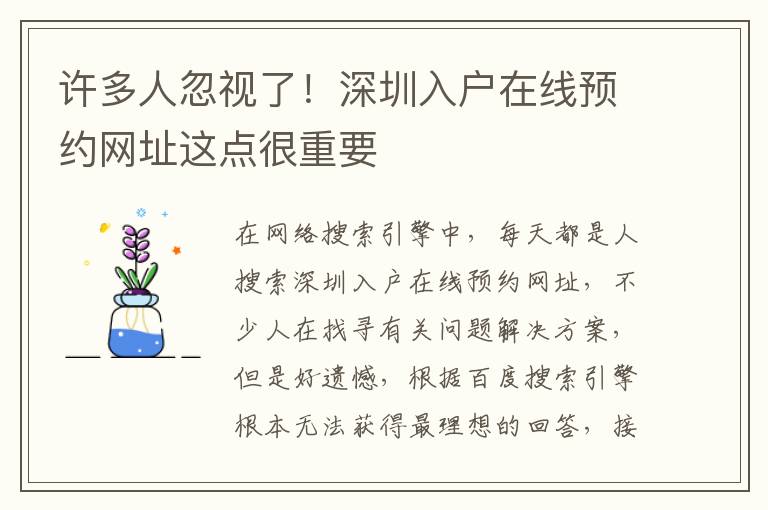 許多人忽視了！深圳入戶在線預約網址這點很重要