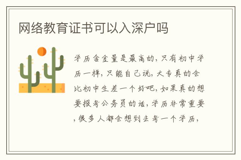 網(wǎng)絡(luò)教育證書可以入深戶嗎