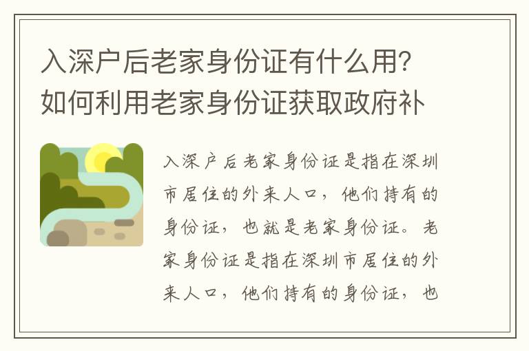 入深戶后老家身份證有什么用？如何利用老家身份證獲取政府補(bǔ)貼