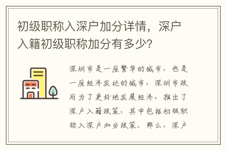 初級(jí)職稱(chēng)入深戶(hù)加分詳情，深戶(hù)入籍初級(jí)職稱(chēng)加分有多少？
