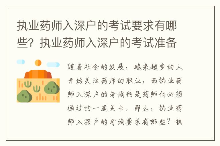 執(zhí)業(yè)藥師入深戶的考試要求有哪些？執(zhí)業(yè)藥師入深戶的考試準(zhǔn)備指南