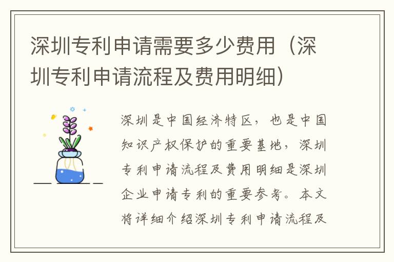 深圳專利申請需要多少費(fèi)用（深圳專利申請流程及費(fèi)用明細(xì)）