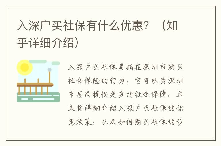 入深戶買社保有什么優(yōu)惠？（知乎詳細(xì)介紹）