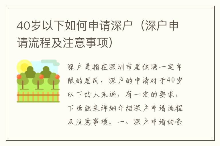 40歲以下如何申請(qǐng)深戶（深戶申請(qǐng)流程及注意事項(xiàng)）