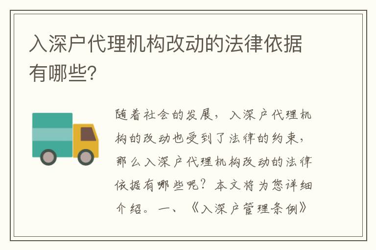入深戶代理機構(gòu)改動的法律依據(jù)有哪些？