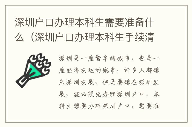 深圳戶口辦理本科生需要準備什么（深圳戶口辦理本科生手續清單）