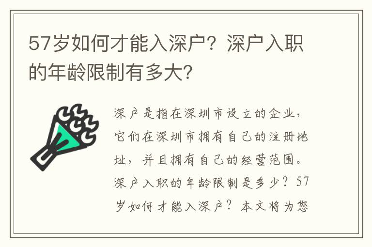 57歲如何才能入深戶(hù)？深戶(hù)入職的年齡限制有多大？