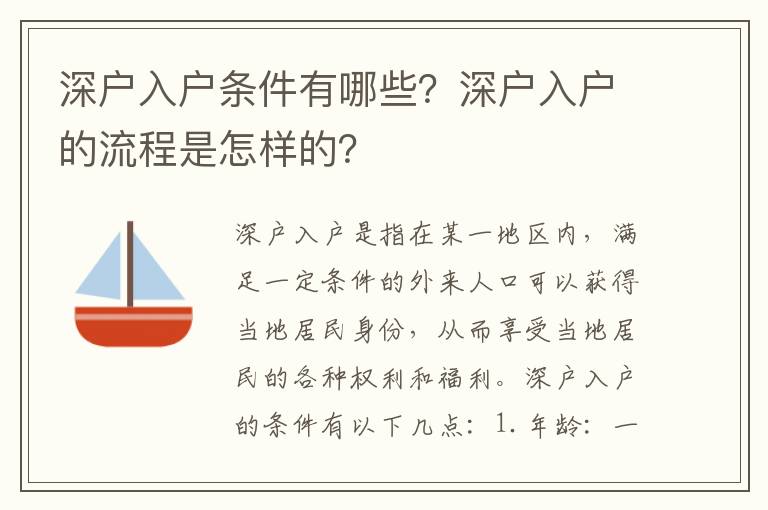 深戶(hù)入戶(hù)條件有哪些？深戶(hù)入戶(hù)的流程是怎樣的？