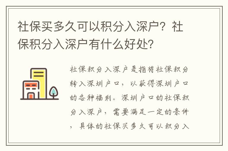 社保買多久可以積分入深戶？社保積分入深戶有什么好處？