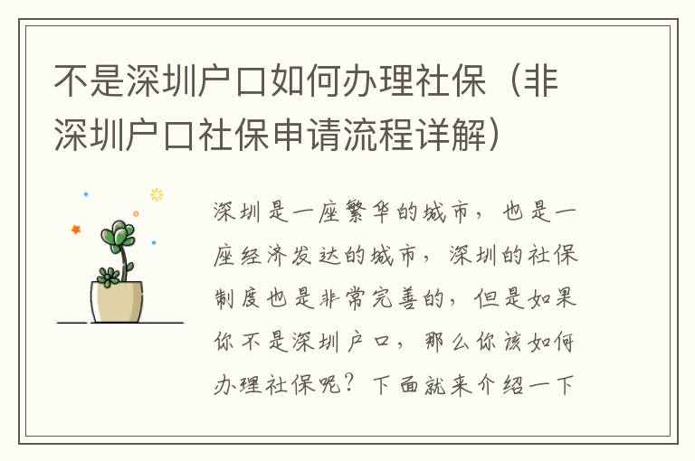 不是深圳戶(hù)口如何辦理社保（非深圳戶(hù)口社保申請(qǐng)流程詳解）