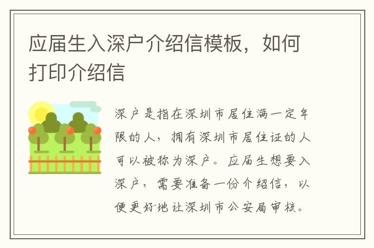 應(yīng)屆生入深戶介紹信模板，如何打印介紹信
