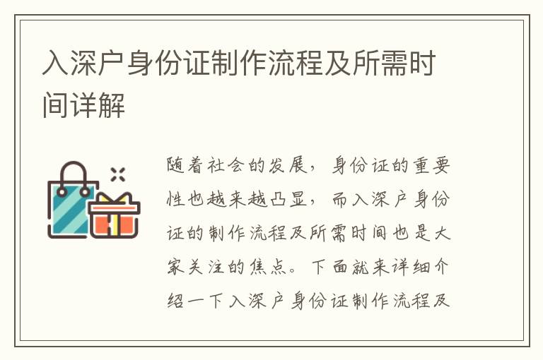 入深戶身份證制作流程及所需時(shí)間詳解
