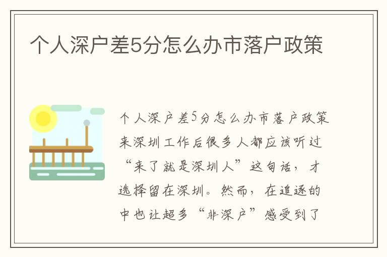 個(gè)人深戶差5分怎么辦市落戶政策