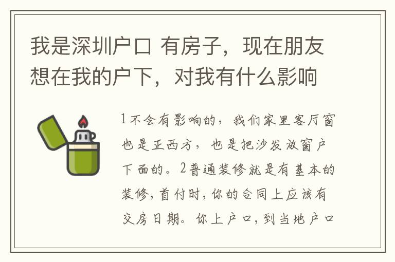 我是深圳戶口 有房子，現(xiàn)在朋友想在我的戶下，對我有什么影響