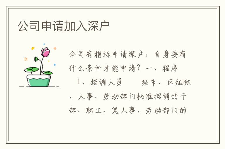 公司申請(qǐng)加入深戶