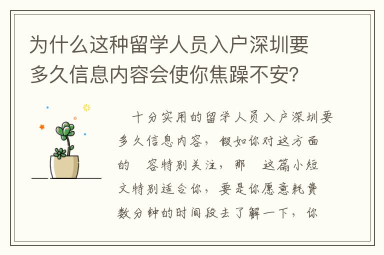 為什么這種留學(xué)人員入戶深圳要多久信息內(nèi)容會(huì)使你焦躁不安？