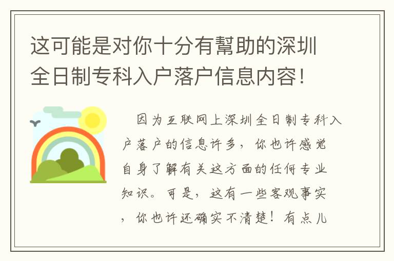 這可能是對(duì)你十分有幫助的深圳全日制專科入戶落戶信息內(nèi)容！