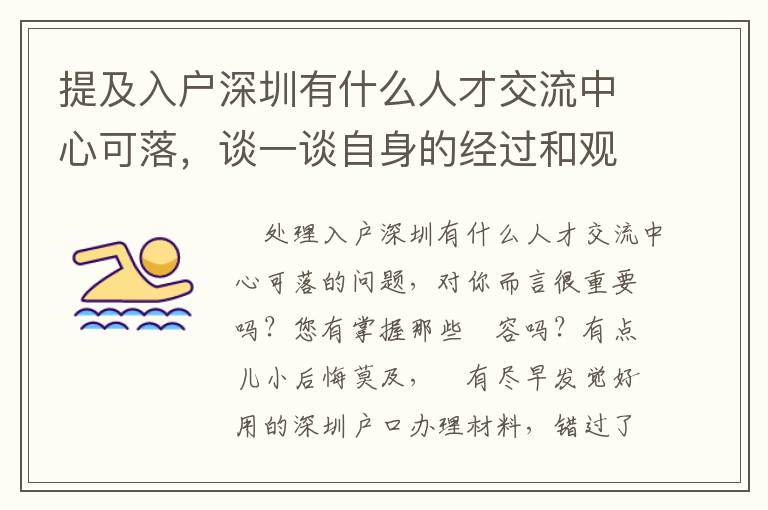 提及入戶深圳有什么人才交流中心可落，談一談自身的經過和觀點