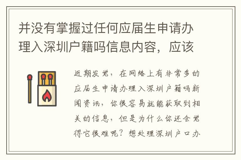 并沒有掌握過任何應(yīng)屆生申請(qǐng)辦理入深圳戶籍嗎信息內(nèi)容，應(yīng)該如何著手？
