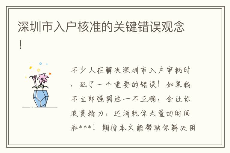 深圳市入戶核準的關鍵錯誤觀念！