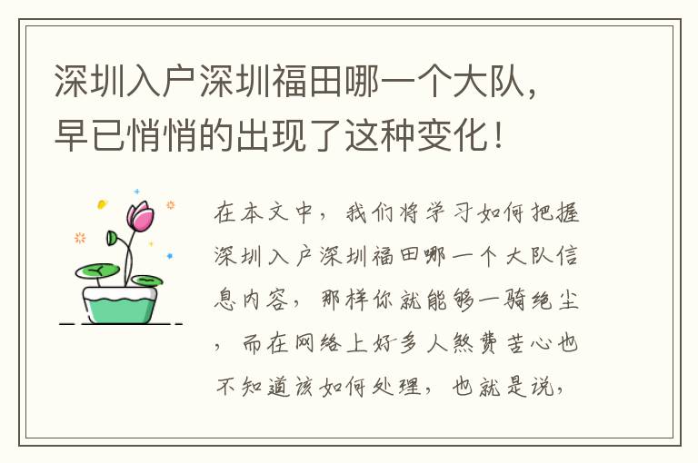 深圳入戶深圳福田哪一個(gè)大隊(duì)，早已悄悄的出現(xiàn)了這種變化！